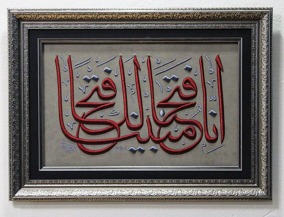 FETİH SURESİ 1. AYET NAKIŞLI HAT TABLO