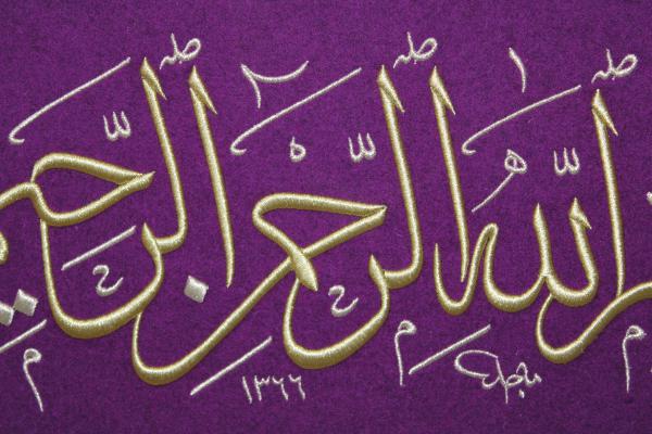 Besmele-i Şerif (Bismillahirahmanirrahim) Nakışlı Dini Hat Tablo
