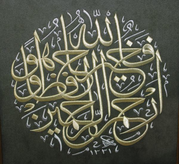 Yusuf Suresi 64. Ayet ''Allah En Hayırlı Koruyandır, O Merhametlilerin En Merhametlisidir.'' Nakışlı Hat Tablo