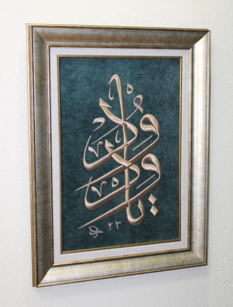 Esmaül Hüsna'dan ''Ya Vedüd'' Nakışlı Hat Tablo