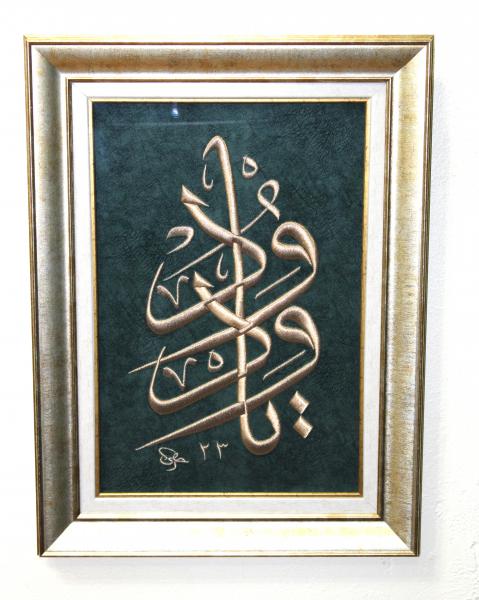Esmaül Hüsna'dan ''Ya Vedüd'' Nakışlı Hat Tablo
